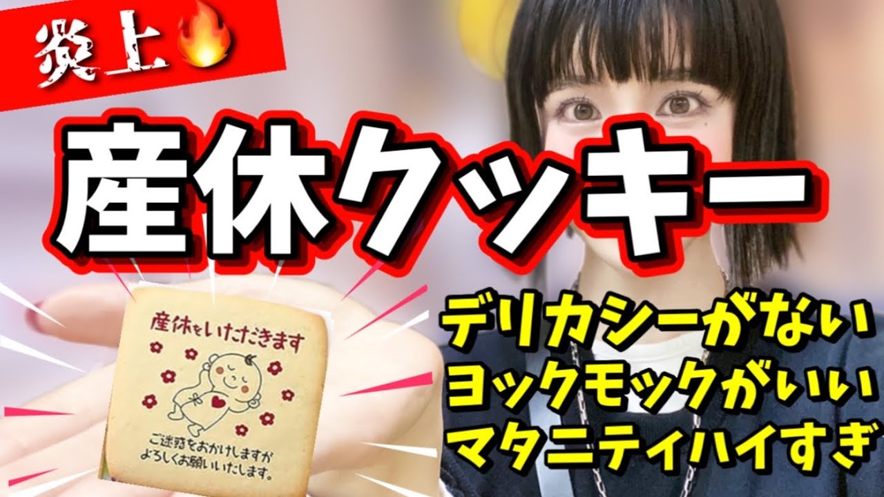 産休前に職場で産休クッキー配ったら大炎上🔥【婚活・恋愛相談・独身・マッチングアプリ】