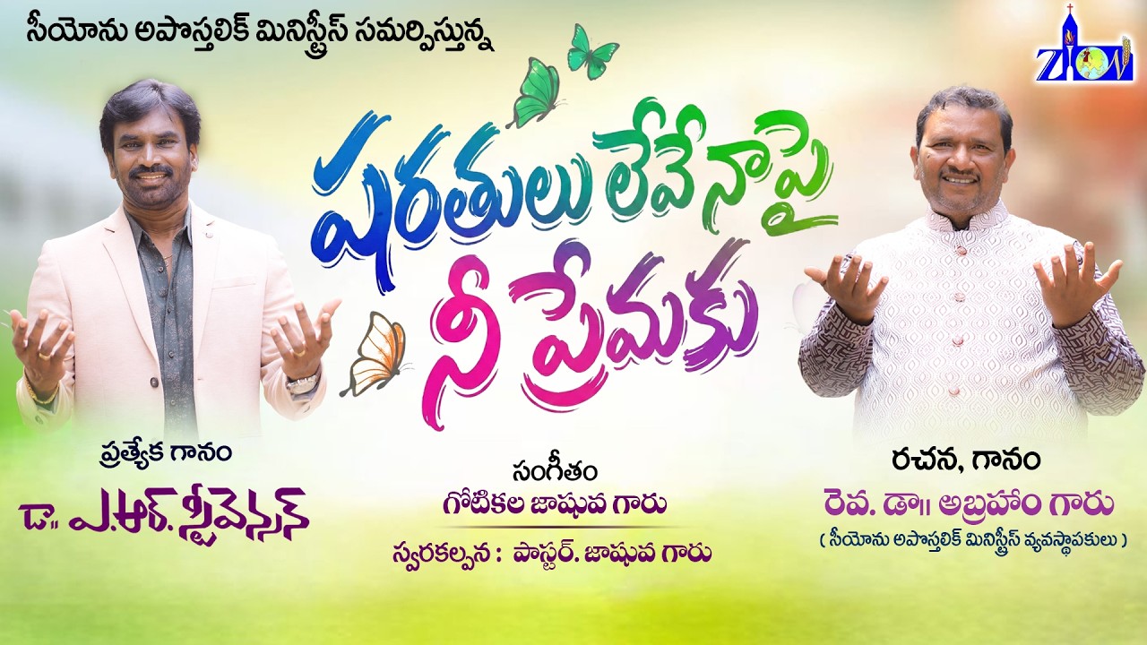షరతులు లేని ప్రేమ┃Rev.Dr.P Abraham┃Rev.Dr.AR Stevenson┃New Song 2026┃#ZionApostolicMinistries