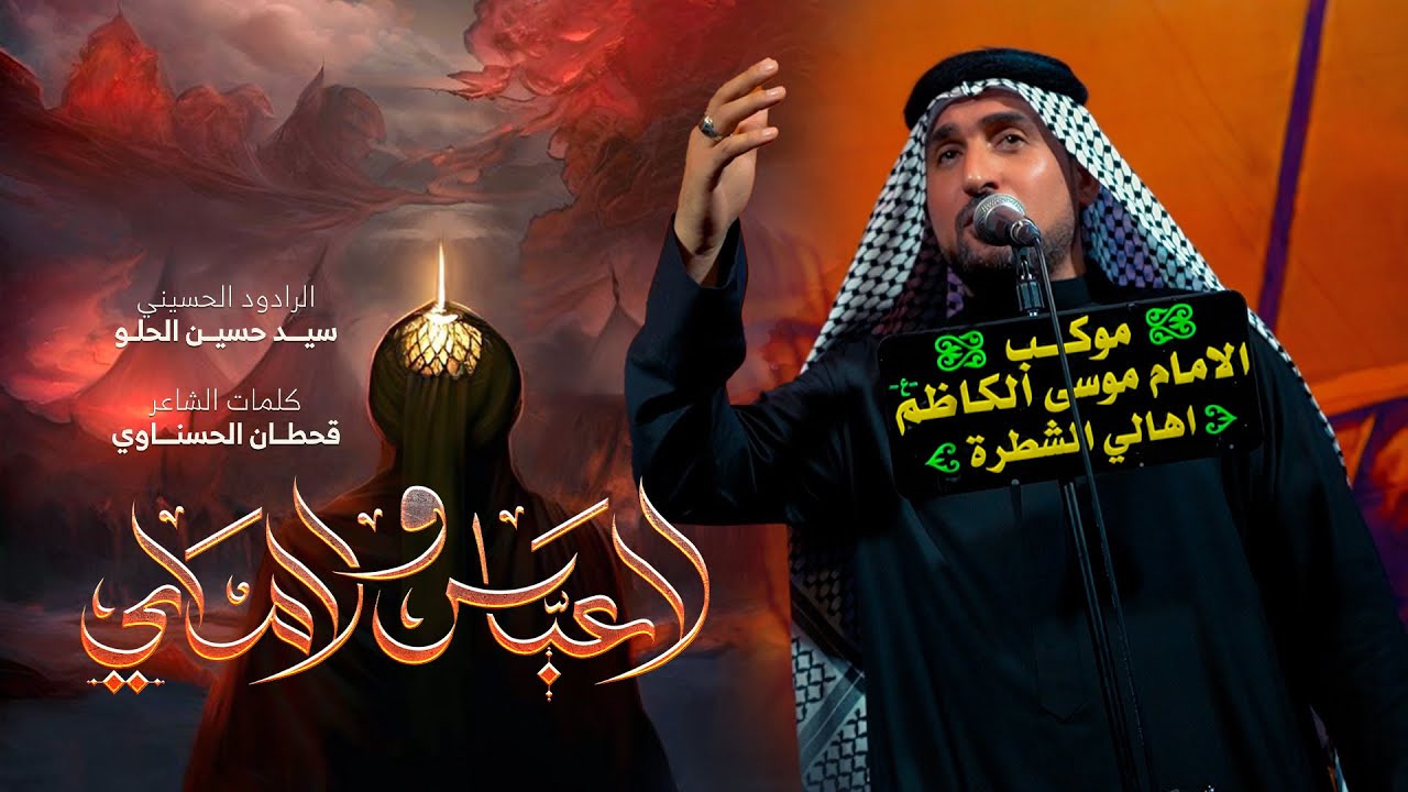 لا عباس ولا ماي |الرادود سيد حسين الحلو |موكب الامام موسى الكاظم |قضاء الشطرة|محرم الحرام عام 1446هـ