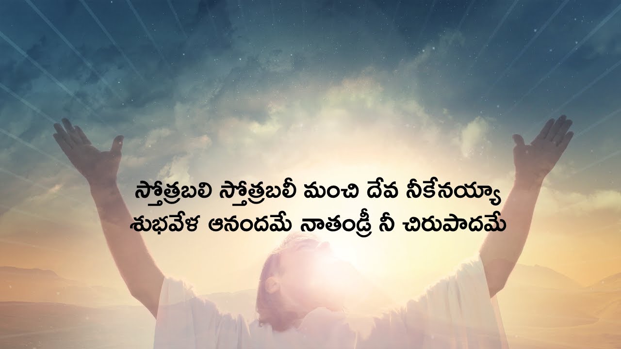 Stotrabali Sthhotrabali   #Koti Koti Stotram Dady #నేనెందుకని నీ సొత్తుగా మారితిని #Berchmans #CTCL