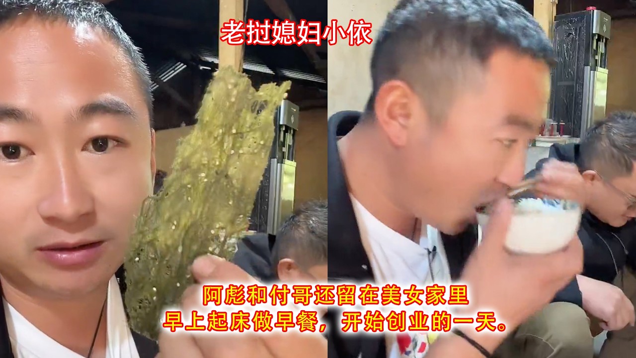 阿彪和付哥还留在美女家里，早上起床做早餐，开始创业的一天。