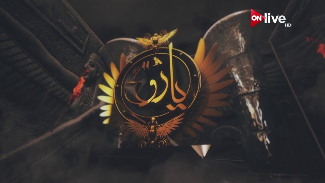يارو - الأعياد في مصر القديمة - الحلقة الكاملة