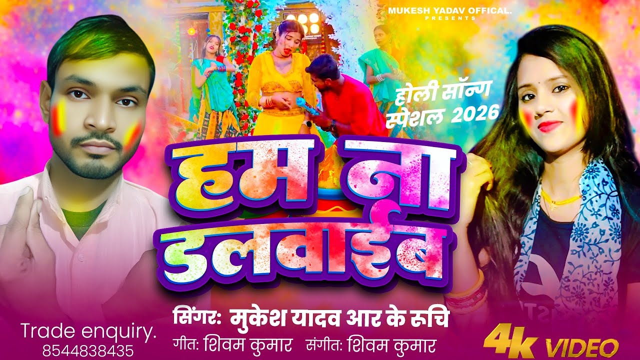 #viral_holigeet | हम ना डलवाईब| #आर_के रूचि व मुकेश यादव का #trendingvideo_2026song.