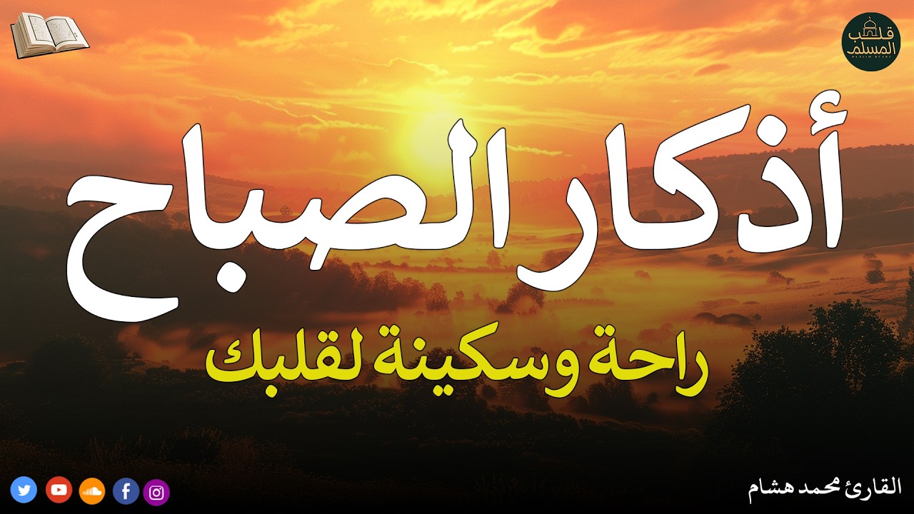 اذكار الصباح بصوت يريح قلبك راحه نفسيه💚حصن نفسك وبيتك من الشيطان - adhkar morning