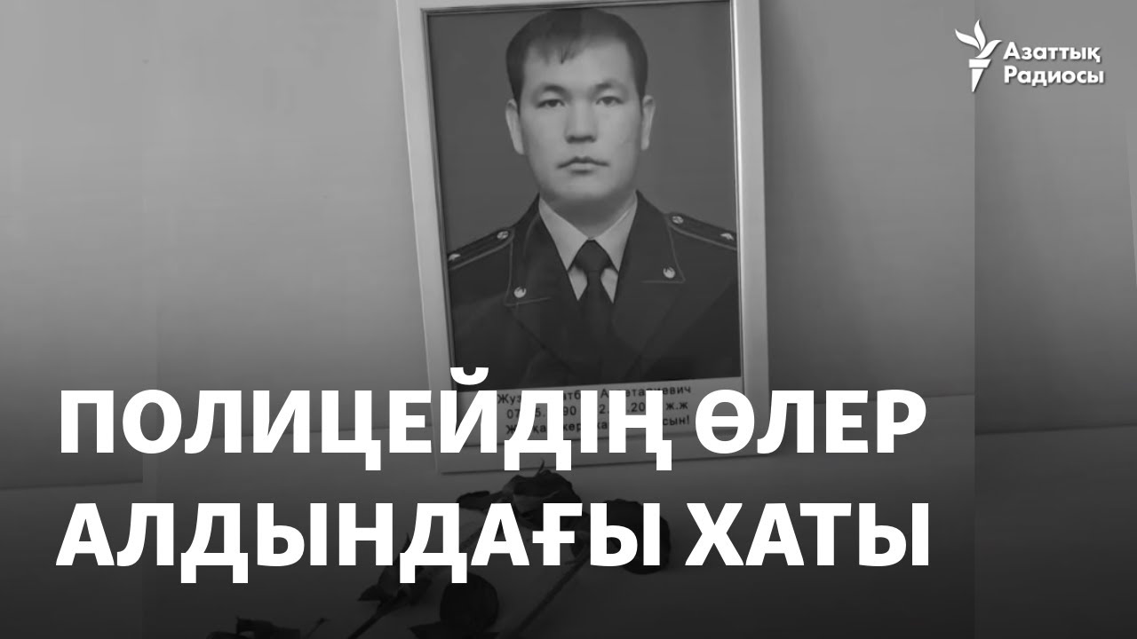 Полицейдің өлер алдындағы хаты. Ол бастығын неге кіналаған?