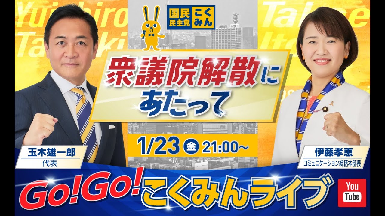 Go!Go!こくみんライブ～衆議院解散にあたって～ #玉木雄一郎 ・ #伊藤たかえ ～