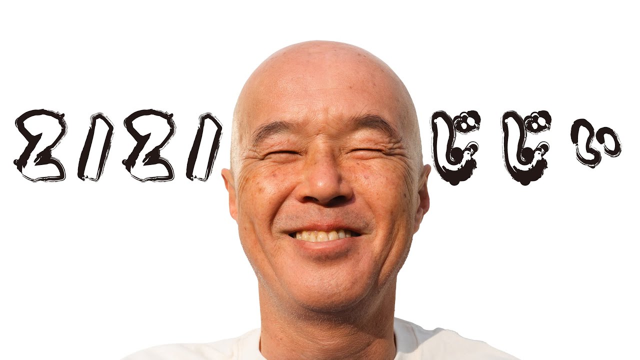 かなしみ弁護団「ZIZIじじい」 Official Music Video