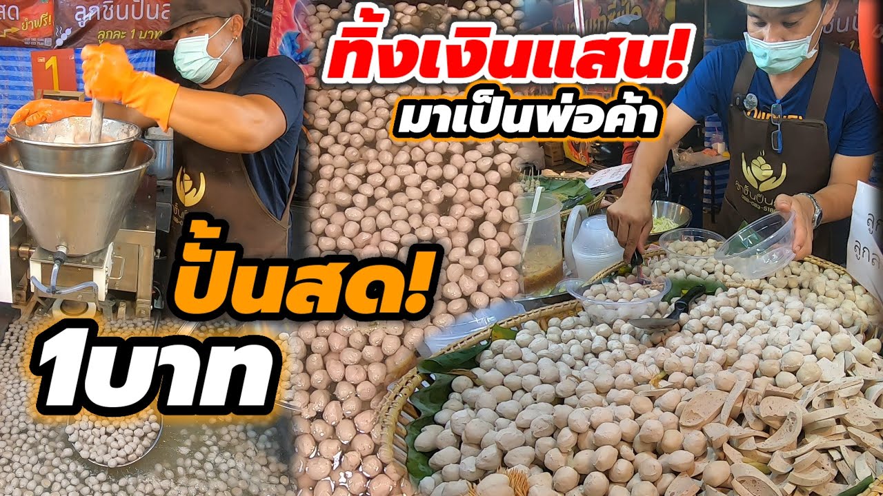 หนุ่มวิศวกรยอมทิ้งเงินเดือนเป็นแสน‼️ ขาย2งานแรกปัง!วันละ100โล ปั้นสดๆ คิดจุดขาย ลูกละ1บาท🔥