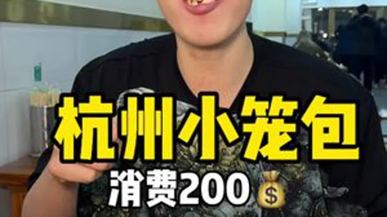 杭州小笼包 谁说杭州是美食荒漠 这夜晚的小笼包配上白粥很舒服#美食 #包子 #地方特色小吃