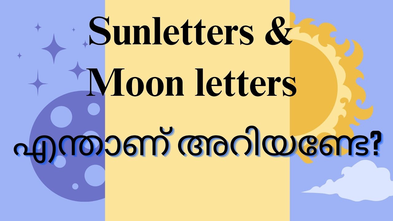 അറബിയിൽ Sun Letters & Moon Letters എളുപ്പത്തിൽ പഠിക്കാം | الحروف الشمسية و الحروف القمرية