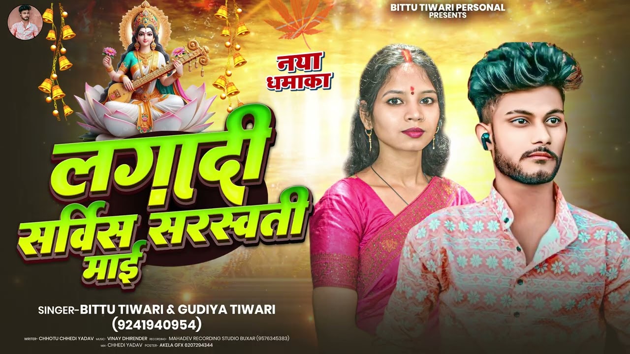 लगादी सर्विस सरस्वती माई | #Bittu Tiwari | Lagadi Service Saraswati Mai | Saraswati Puja Song 2026