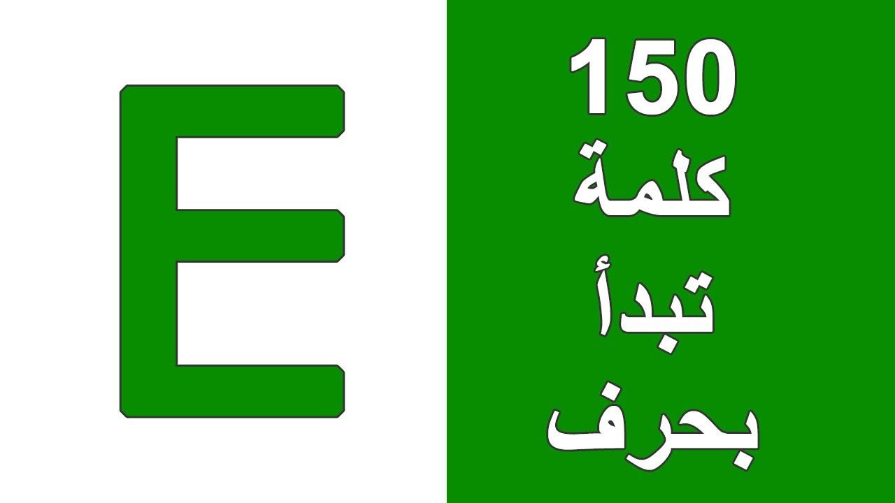كلمات انجليزي بحرف  E - 150 كلمة انجليزية تبدأ بحرف E