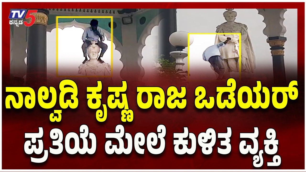 Mysuru: Man Climbs Historical King’s Statue। ನಾಲ್ವಡಿ ಕೃಷ್ಣ ರಾಜ ಒಡೆಯರ್ ಪ್ರತಿಯೆ ಮೇಲೆ ಕುಳಿತ ವ್ಯಕ್ತಿ