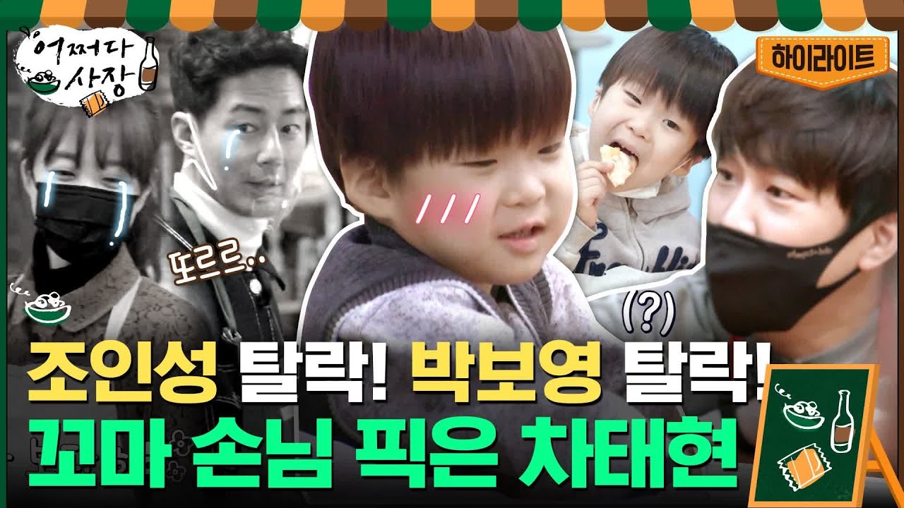 조인성, 박보영은 실패..! 낯가림 만렙 6살 정섭이의 간택을 받은 차태현의 비결은?! #highlight #어쩌다사장#어쩌다사장 | Unexpected Business EP.5