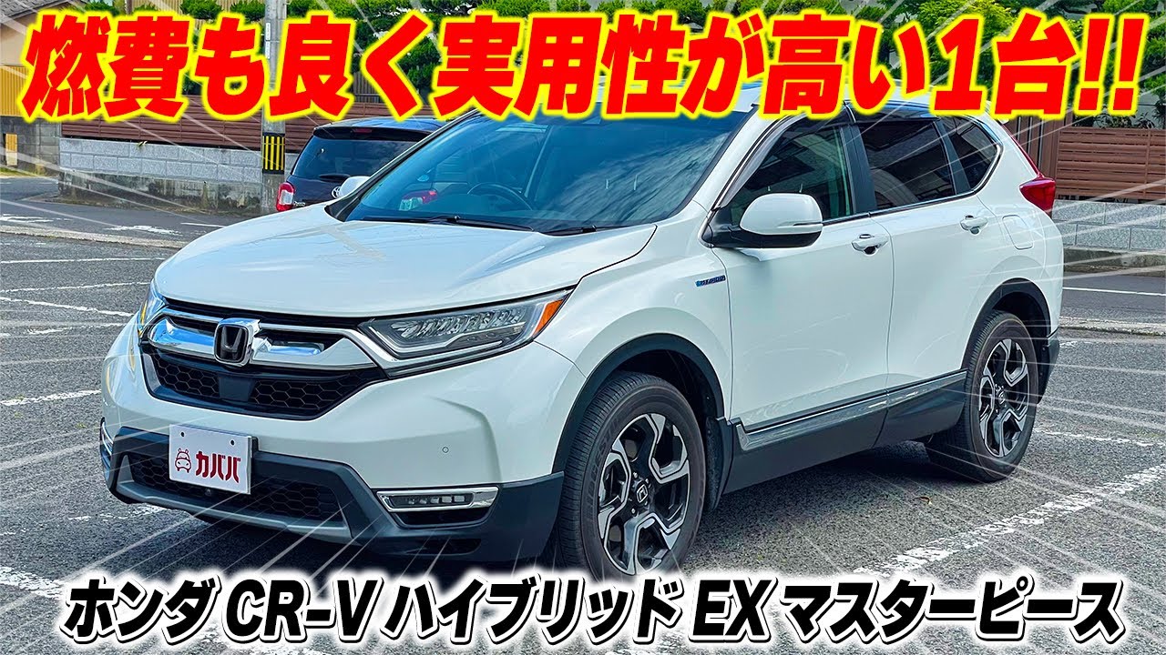 【CR-V】燃費,実用性,走行性能全ての要望を叶える一台？！お買い得に登場！