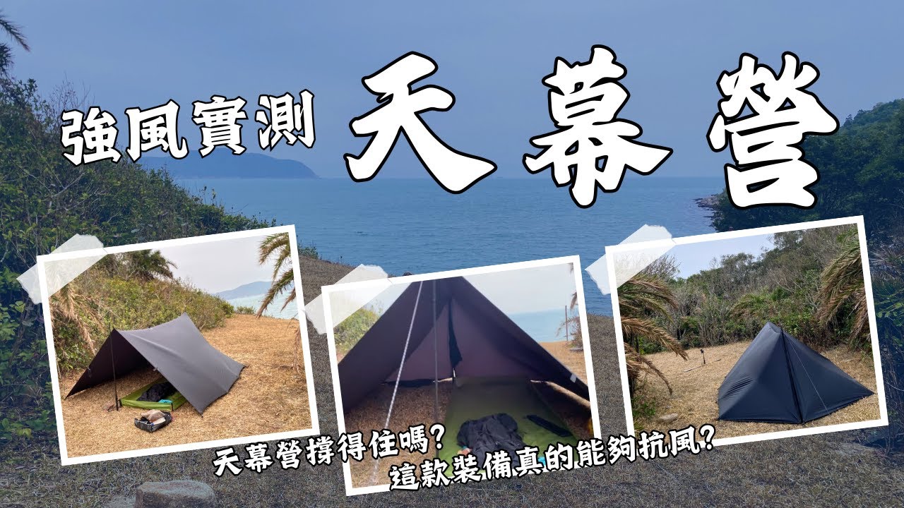 裝備測試：強風實測天幕營｜天幕營撐得住嗎？｜這款裝備真的能夠抗風？Gear Test: Tarp Shelter vs. Strong Winds