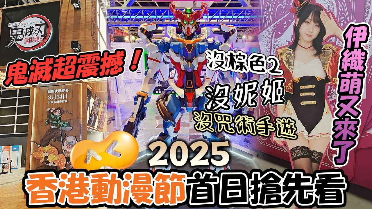 #26｜簡單隨便帶你首日看看2025動漫節有什麼看！今年有點不期待.......我玩的手遊大部分都缺席QQ《凜的廢片》#ACGHK2025 #香港動漫電玩節2025