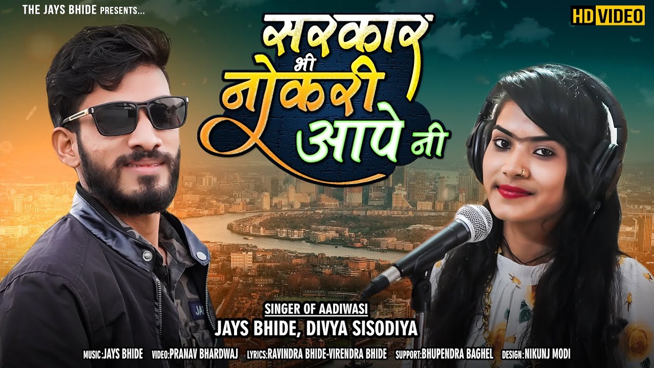 🎶 सरकार भी नोकरी नी आपे //𝐉𝐚𝐘𝐬 𝐁𝐡𝐢𝐝𝐞//𝐃𝐢𝐯𝐲𝐚 𝐒𝐢𝐬𝐨𝐝𝐢𝐲𝐚