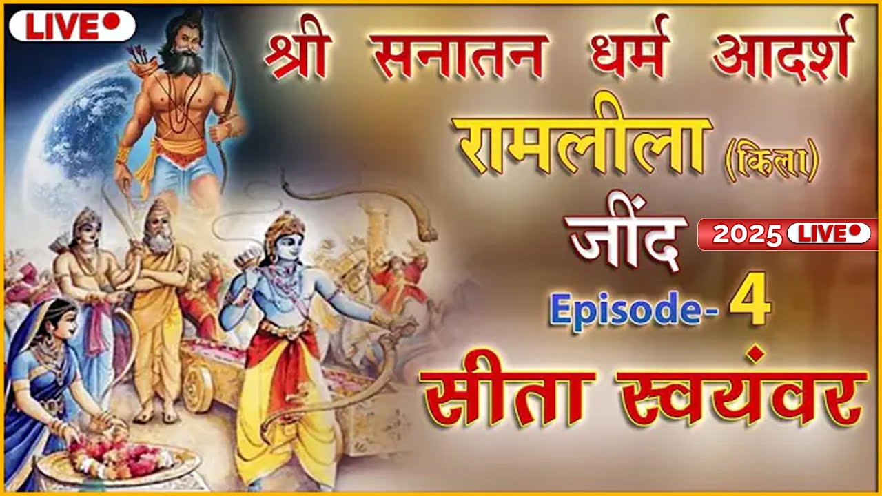 सीता स्वयंवर | श्री सनातन धर्म किला रामलीला (जींद) | Live Telecast 2025 | Episode 4
