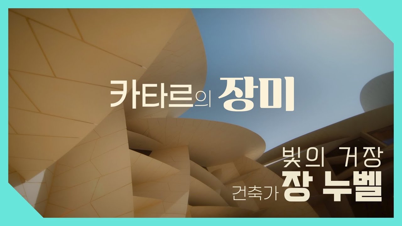 《도시건축여행x건축가 김호민》 카타르에 핀 장미｜빛의 거장 건축가 장누벨의 역작｜카타르국립박물관｜사막의 장미