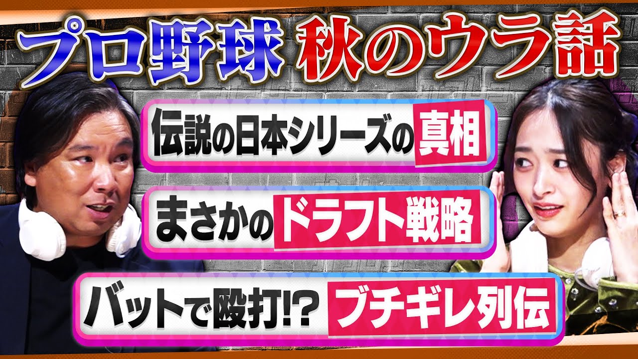 【期間限定公開】里崎智也が語る野球ウラ話 / 10月24日放送「オフレコスポーツ」