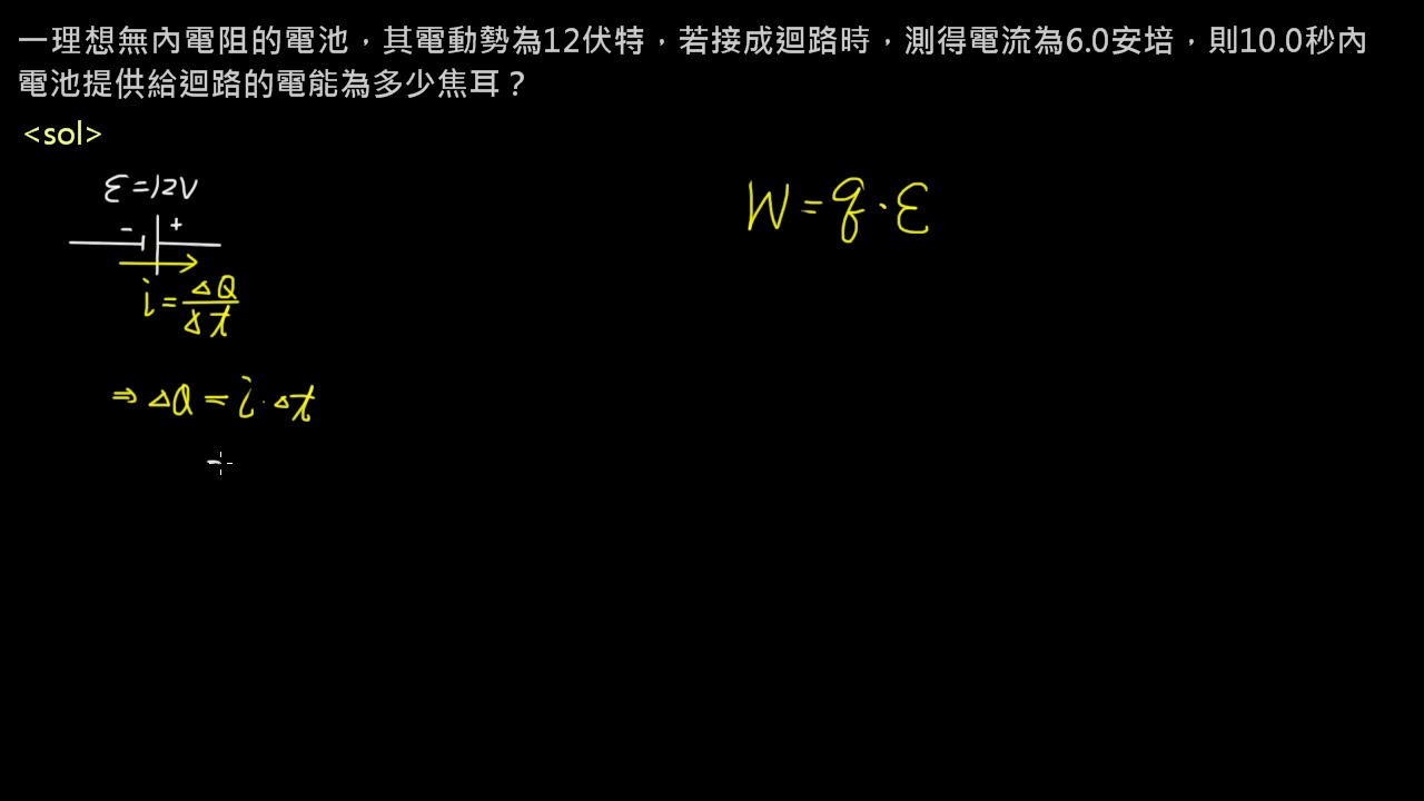 電路學【例題】電池提供的電能 （選修物理Ⅴ）