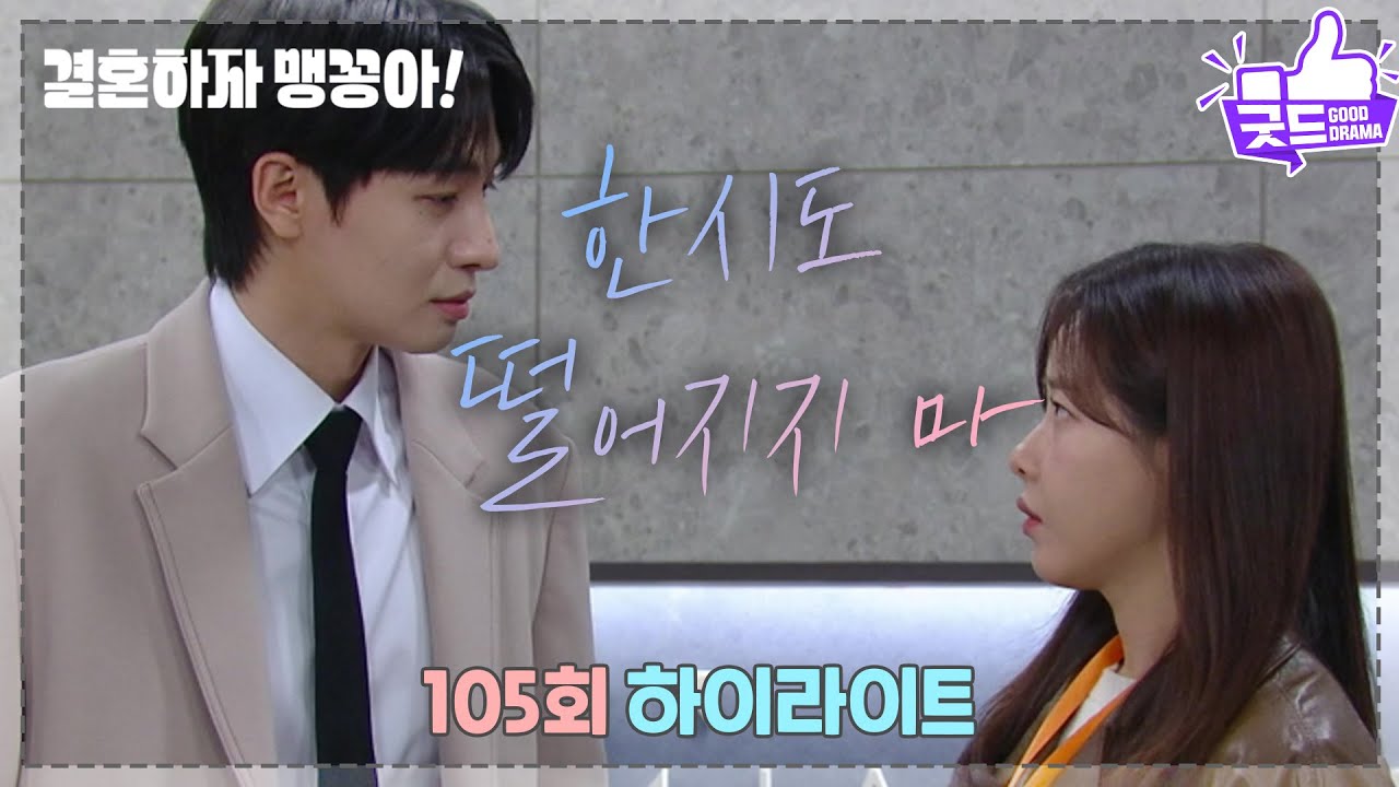 [105화 하이라이트] ＂한시도 떨어지지 마＂ 박상남의 심쿵 고백! 박하나, 설렘 시작?!💖 [결혼하자 맹꽁아!] | KBS 250306 방송