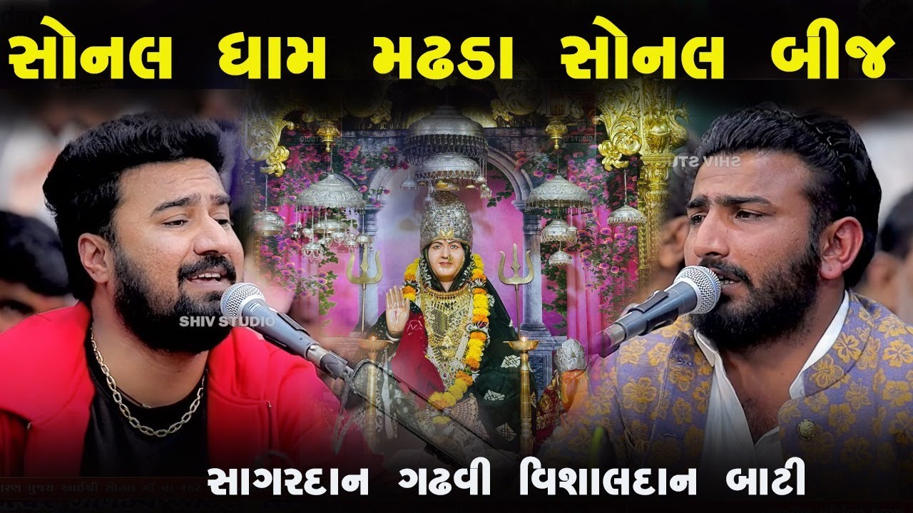 સોનલ ધામ મઢડા સોનલ બીજ સાગરદાન ગઢવી | વિશાલદાન બાટી |