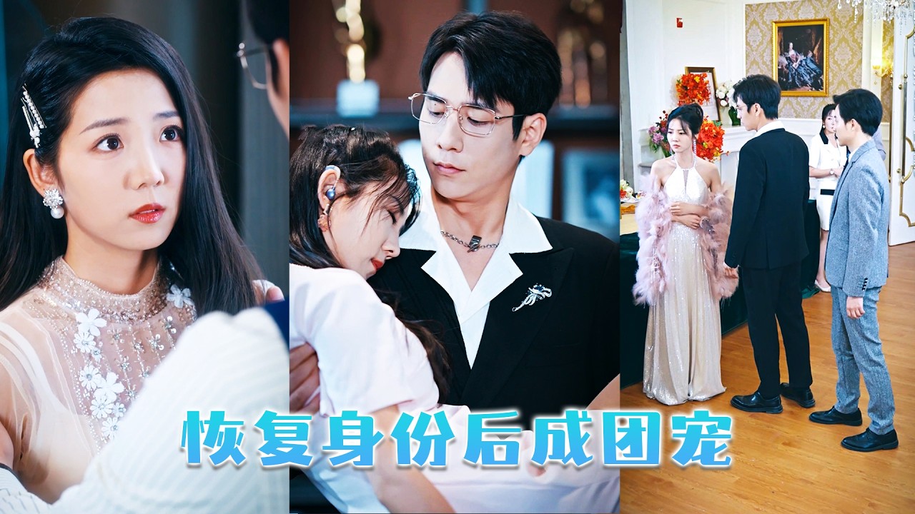 渣男嫌棄她是個賣包子的，連夜改娶白月光，殊不知她是頂級豪門謝家流落在外18年的真千金，後來她恢復真千金身份，她挽著京都頂級豪門大佬的手高調宣布婚訊，狗男人眼角通紅求複合！#短劇  #熱門短劇
