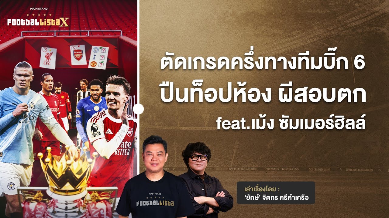 ตัดเกรดครึ่งทางพรีเมียร์ลีก 2025/26 ทีมบิ๊ก 6 | Footballista Ep.1186 x เม้ง ซัมเมอร์ฮิลล์