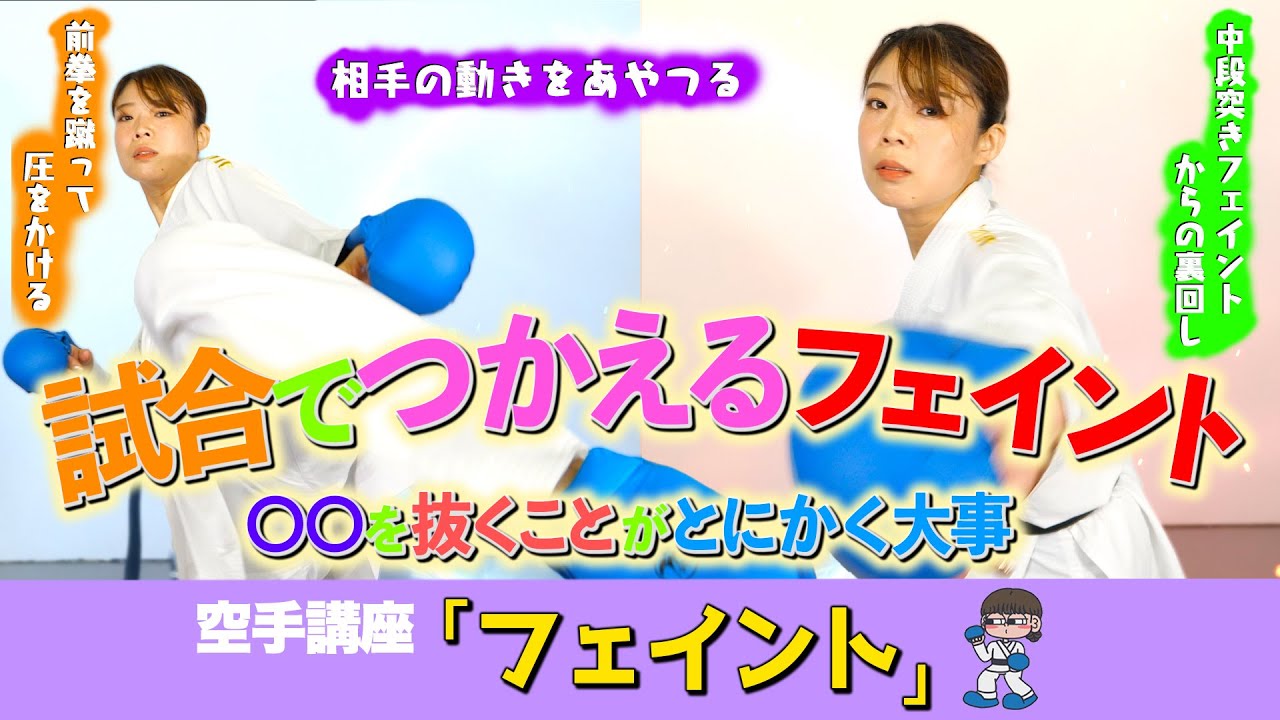 【空手講座】 #フェイント　大事な大事な技のポイントをとる！そのひとつ前の動きを極める #必見 講座が #爆誕！