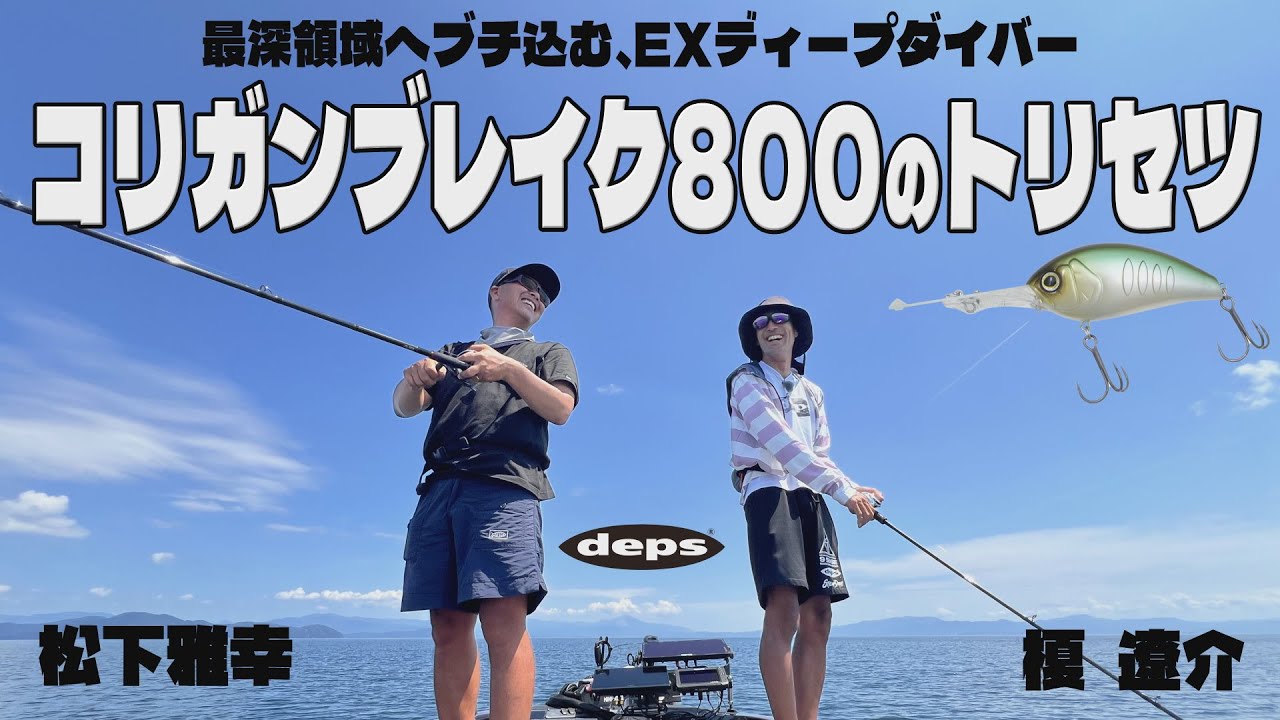 deps コリガンブレイク800のトリセツ　松下雅幸＆榎遼介【琵琶湖バス釣り】デプス　ディープクランク　クランキング　ブラックバス　サイドワインダー