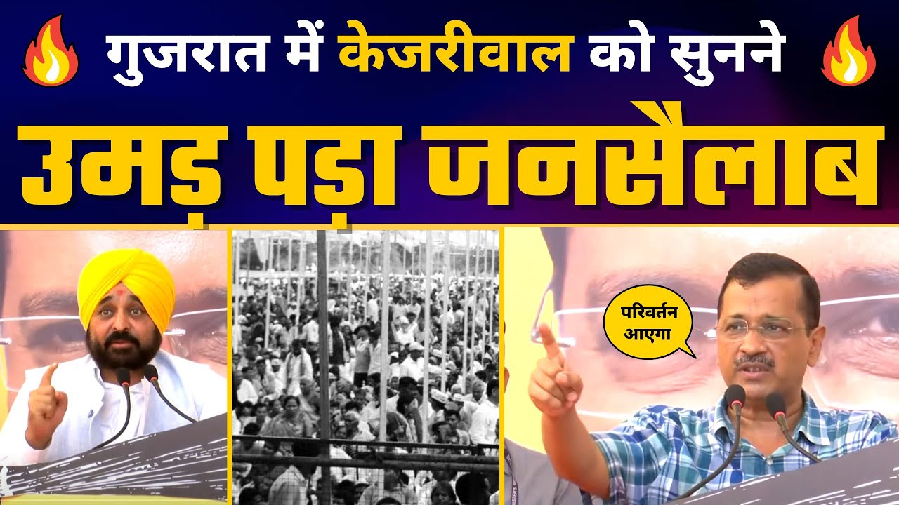 Gujarat के Khedbrahma में Kejriwal और Bhagwant Mann जी की Jansabha | Gujarat Elections 2022