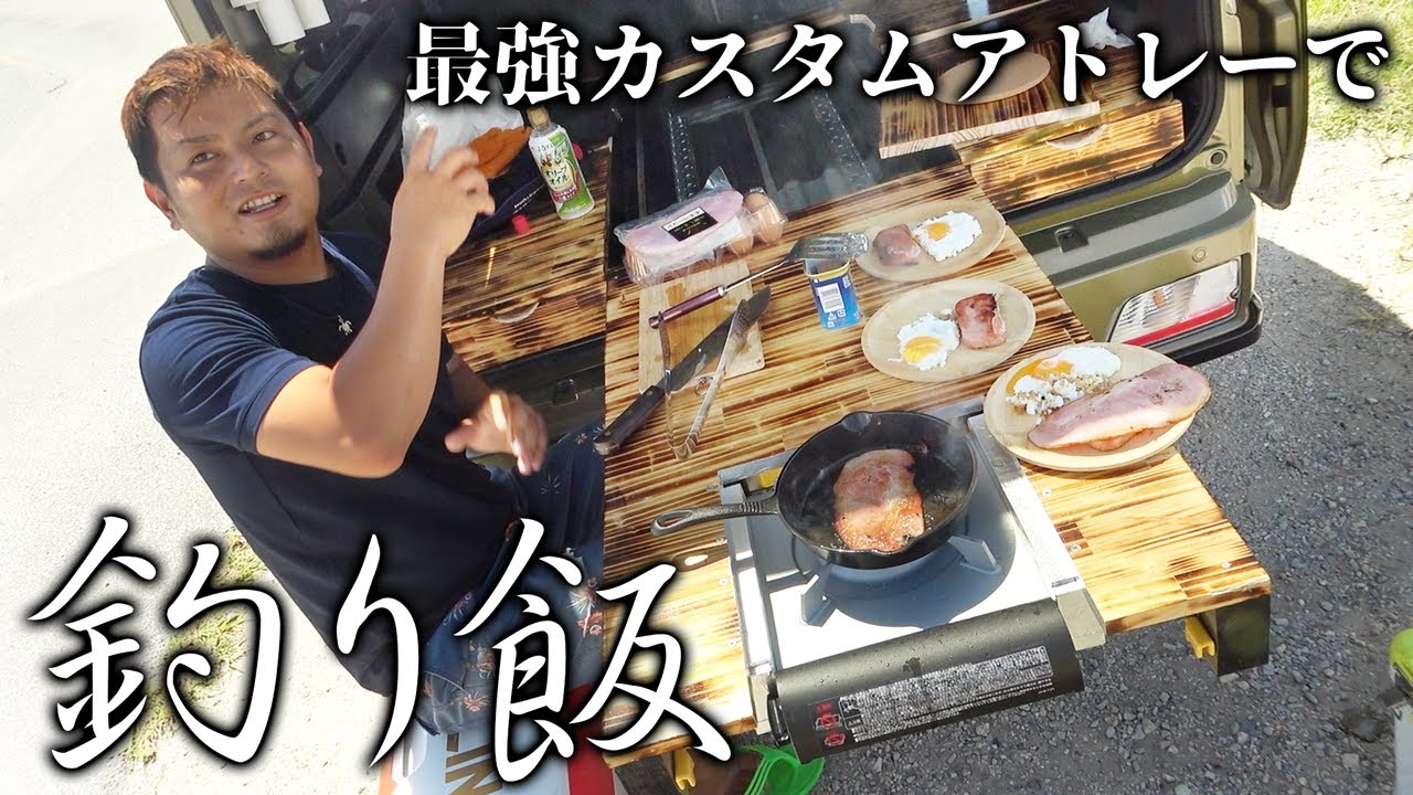 【飯テロ】アウトドア仕様に改造した新型アトレーで釣り場飯！【ハイサイ探偵団】