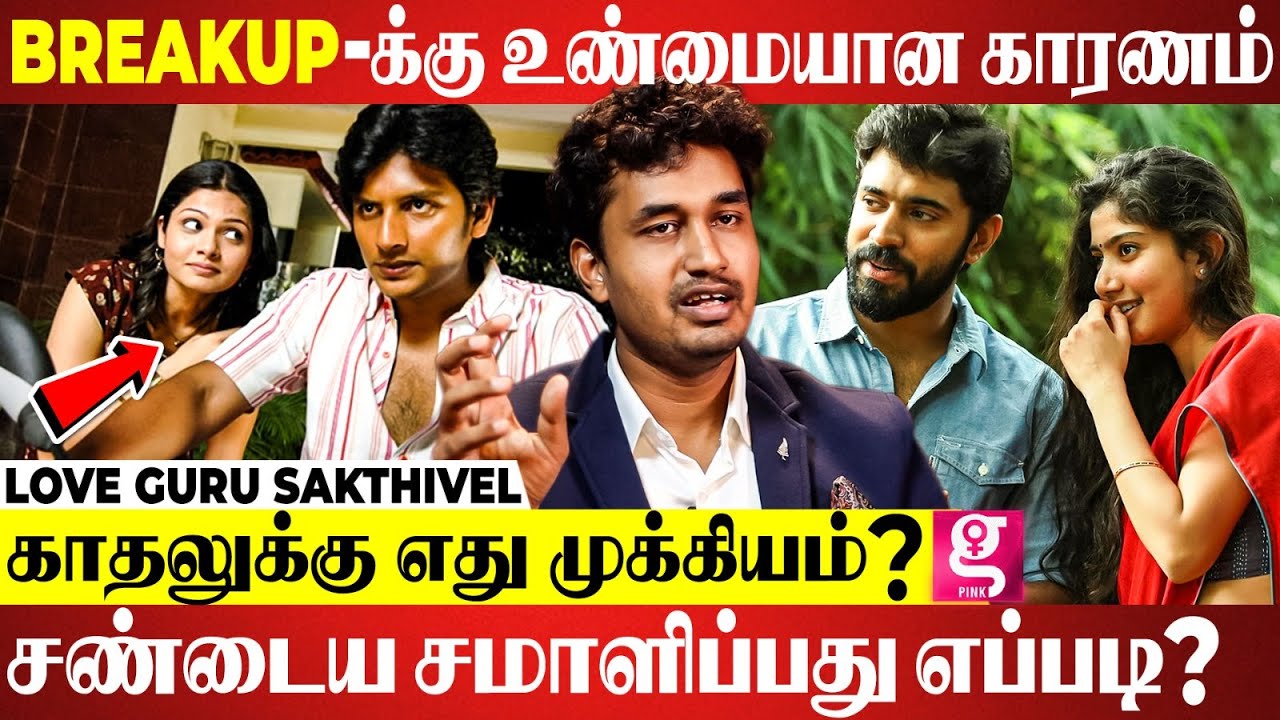 Lover கிட்ட கண்டிப்பா🙅&zwj;♂️இந்த தப்ப பண்ணிடாதீங்க - Love Guru Sakthi Relationship Advice