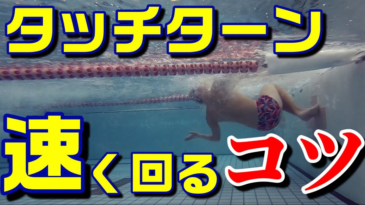 【タッチターン】速く回るためのコツと練習方法