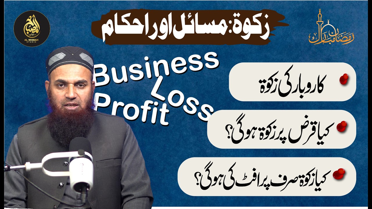Business Zakat | کاروبار کی زکوۃ | AL MISBAH DIGITAL