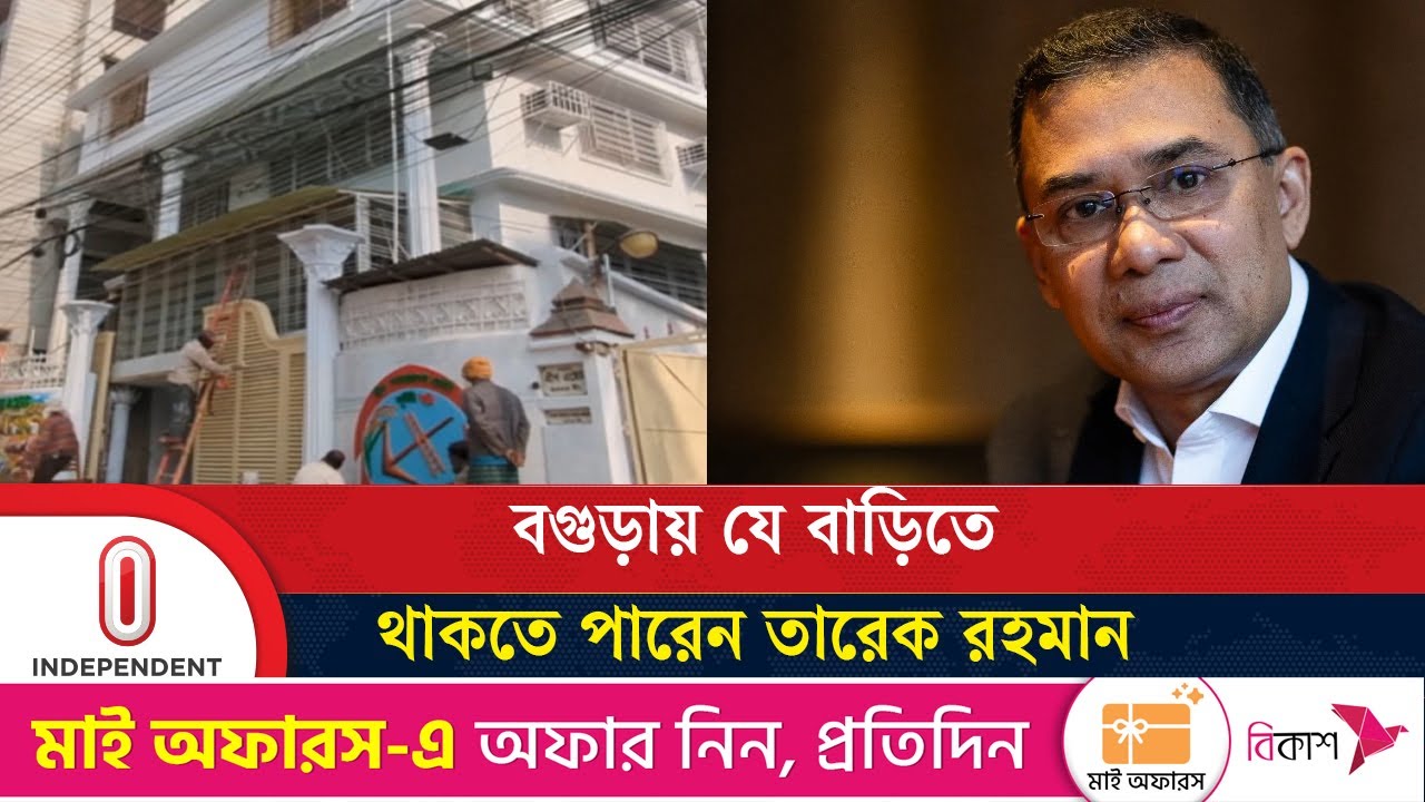 বগুড়ার কলাকোপা গ্রিন এস্টেটে চলছে সংস্কার কাজ | Bogra Tarique Rahman  House | Independent TV