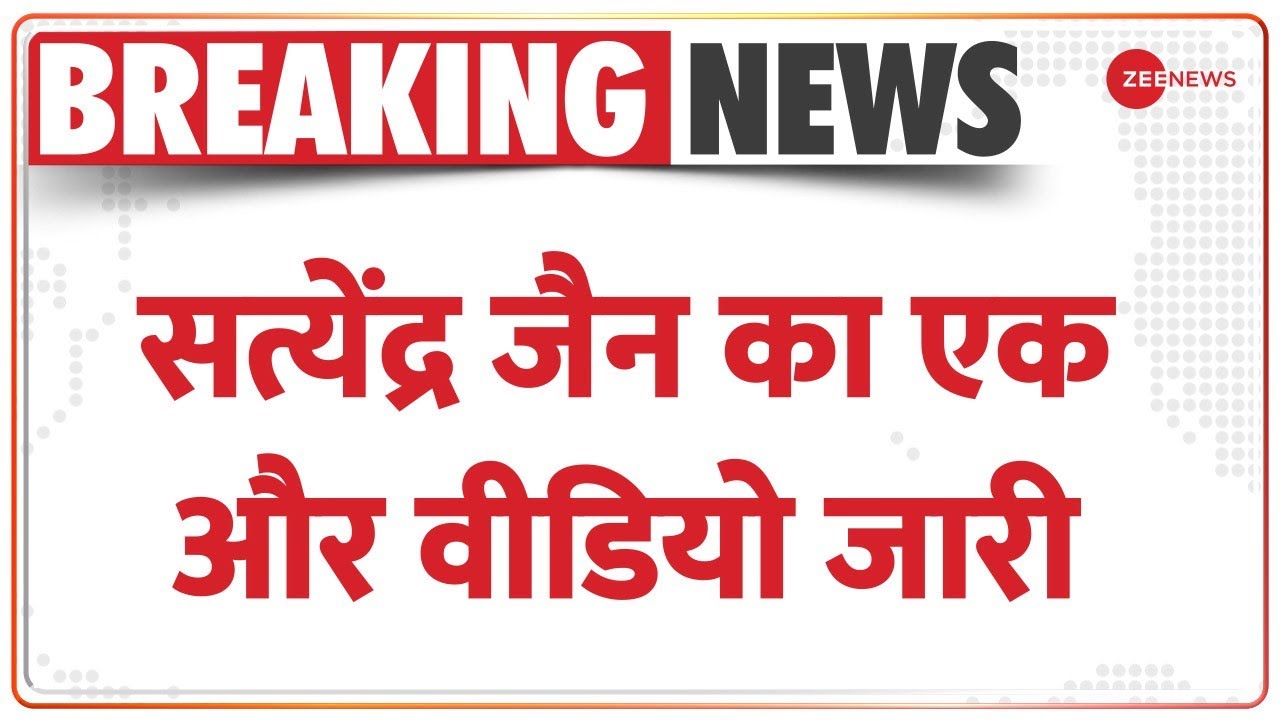 Satyendar Jain Video: सत्येंद्र जैन का एक और वीडियो, निलंबित जेल सुपरिटेंडेंट के साथ दिखे|Tihar Jail
