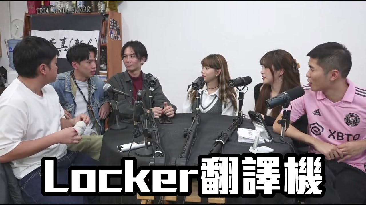 試當真謝票場 第162週：Locker翻譯機