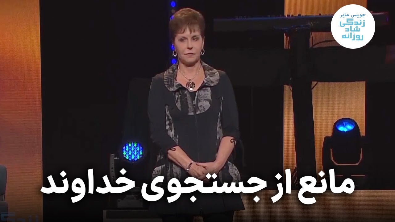 مانع از جستجوی خداوند - قسمت اول | جویس مایر