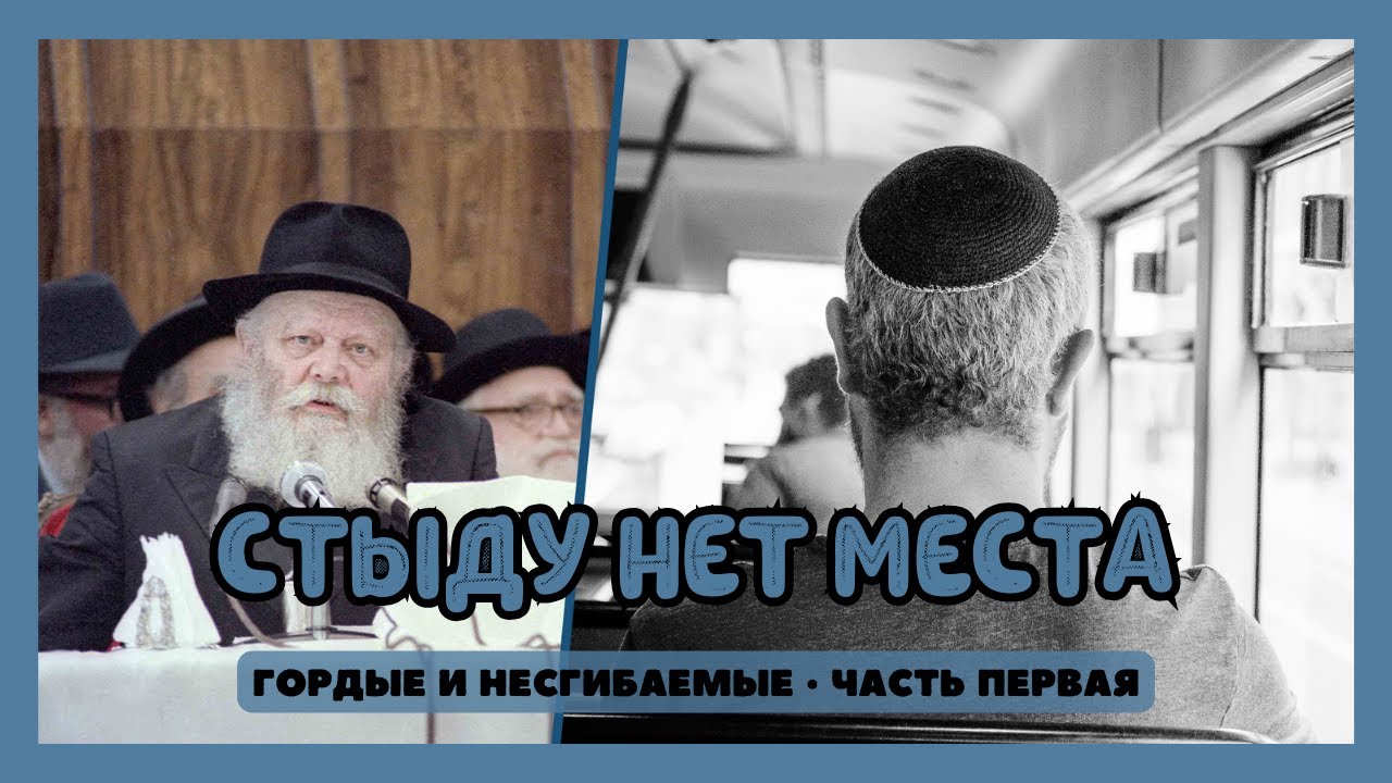 Стыду нет места - Гордые и несгибаемые • Часть первая