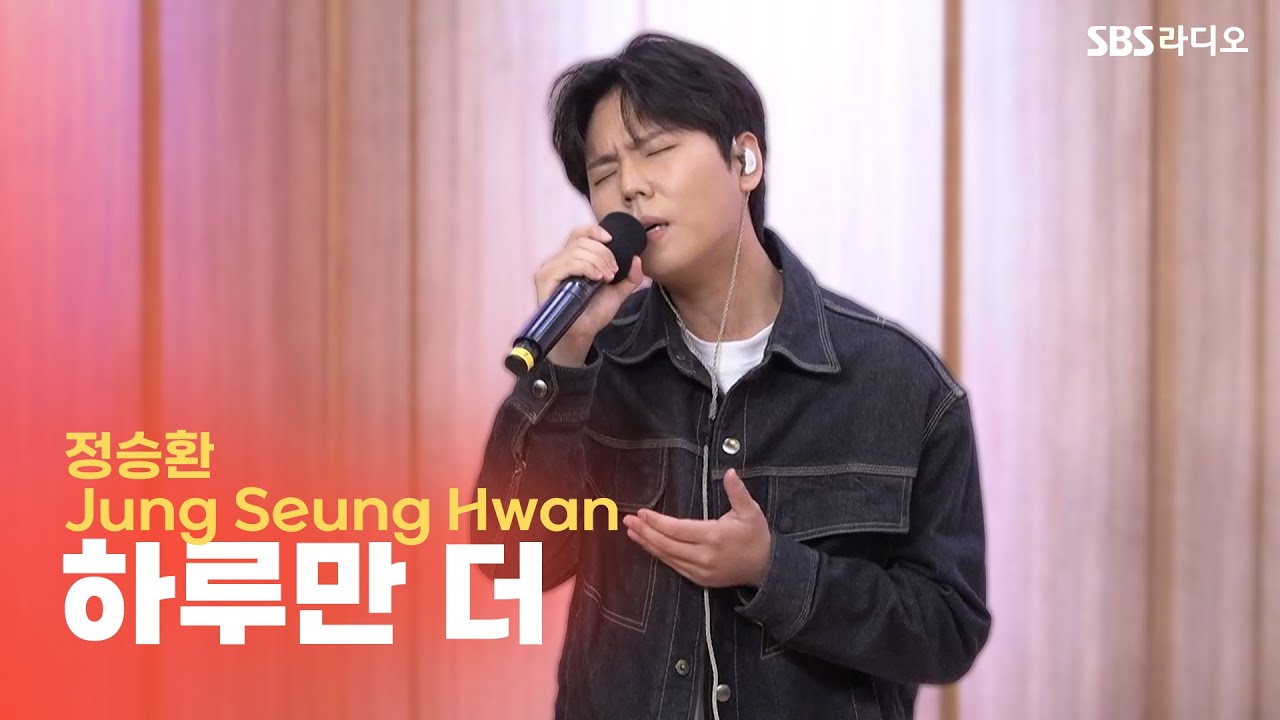 [LIVE] 정승환(Jung Seung Hwan) - 하루만 더(One More Day) | 두시탈출 컬투쇼