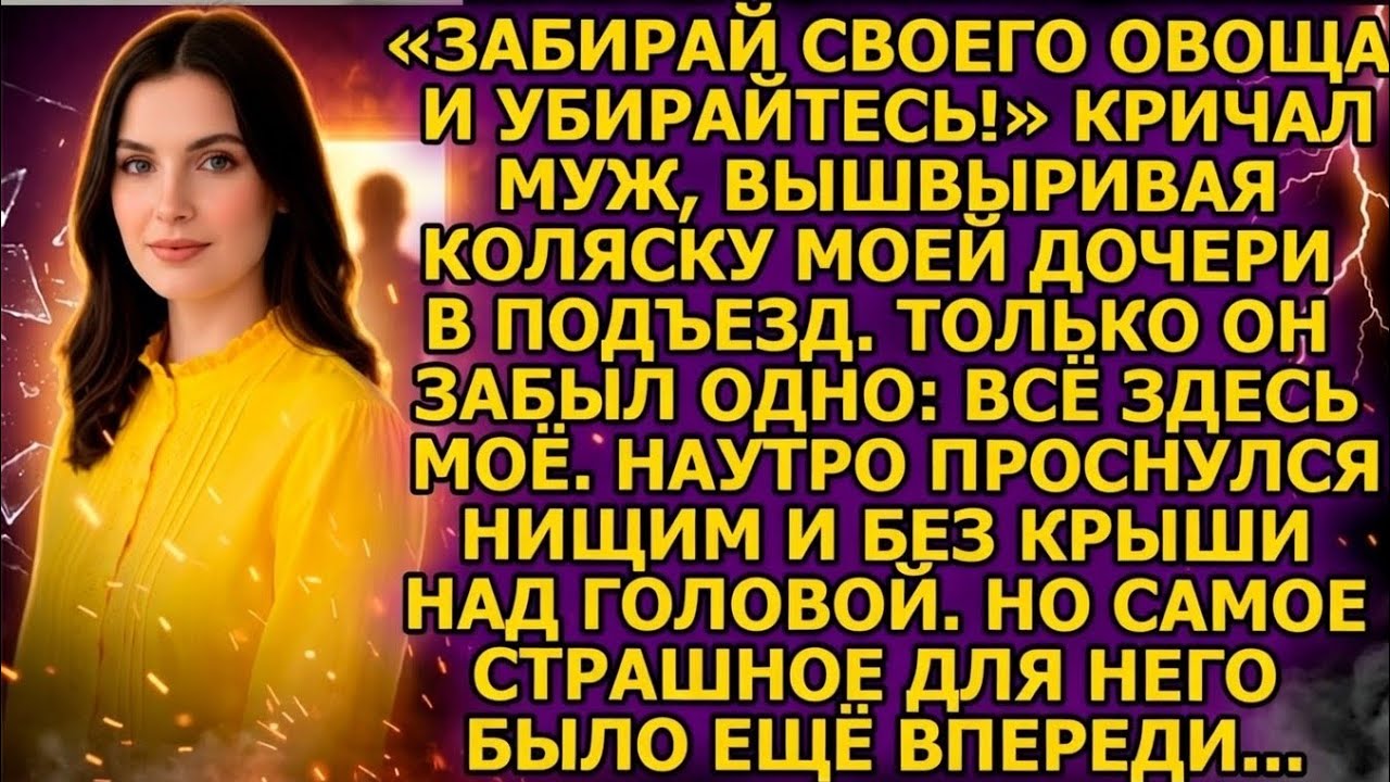 «Убирайтесь!» орал муж, швыряя коляску в подъезд. Забыл одно: всё здесь моё. Наутро он пожалел...