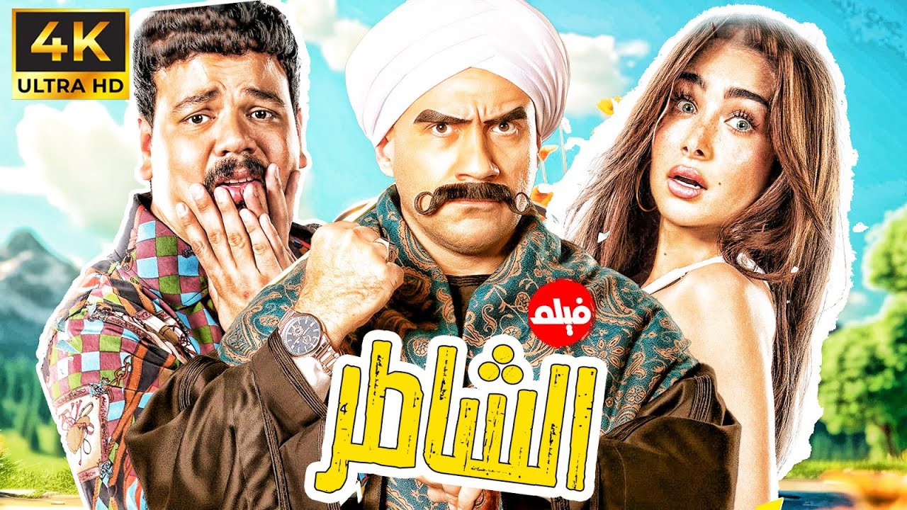 فيلم الاثارة و الكوميديا | الشاطر | بطولة النجم #احمد_مكي و مصطفي غريب و هنا الزاهد 🔥👌