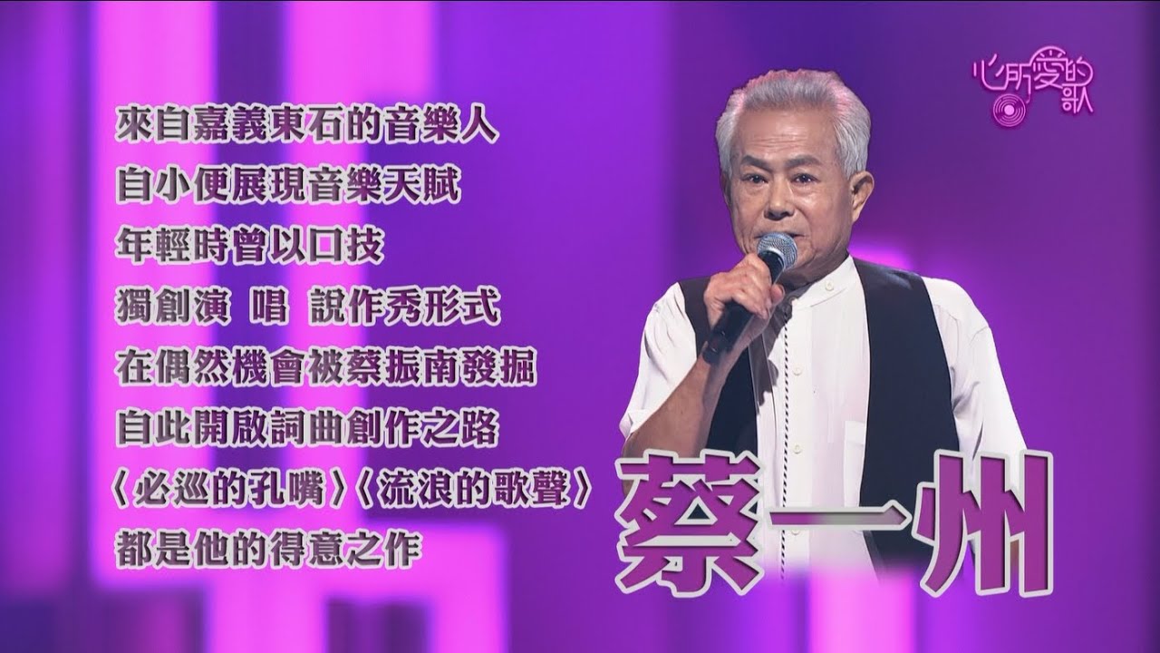 【心所愛的歌】0502《從口技冠軍到詞曲名家｜蔡一州 》