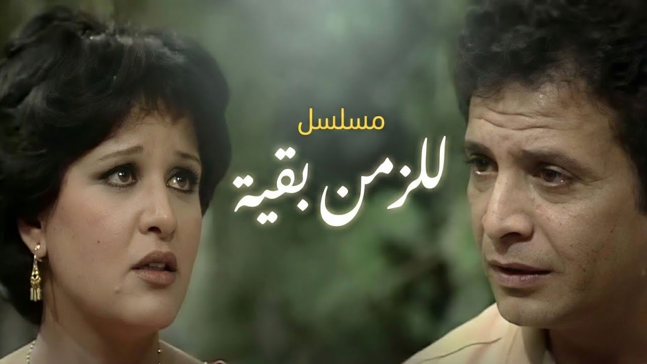 مسلسل للزمن بقية | الحلقة الخامسة 
