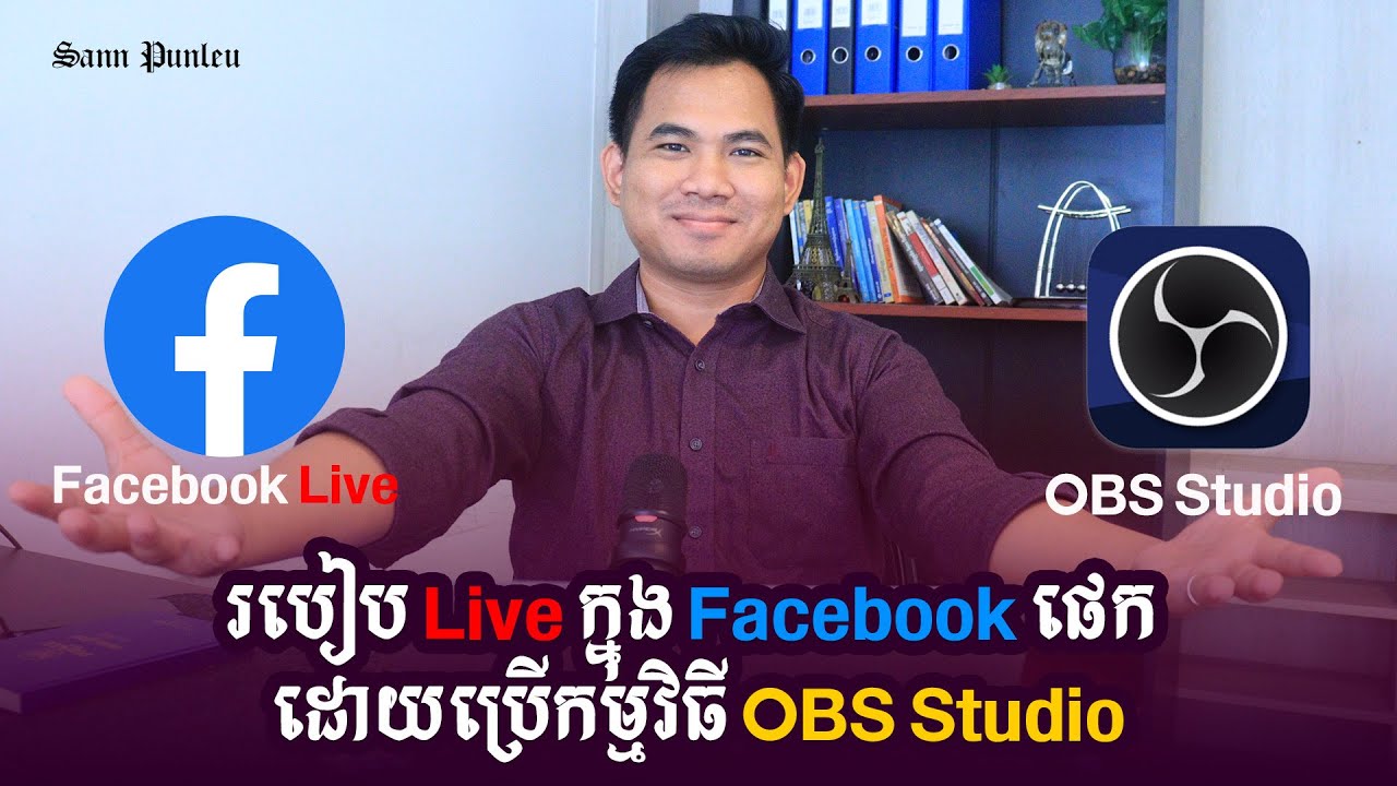 របៀប Live វីដេអូក្នុងផេក ដោយប្រើកម្មវិធី OBS Studio/ How to Live Video on FB Page on OBS Studio