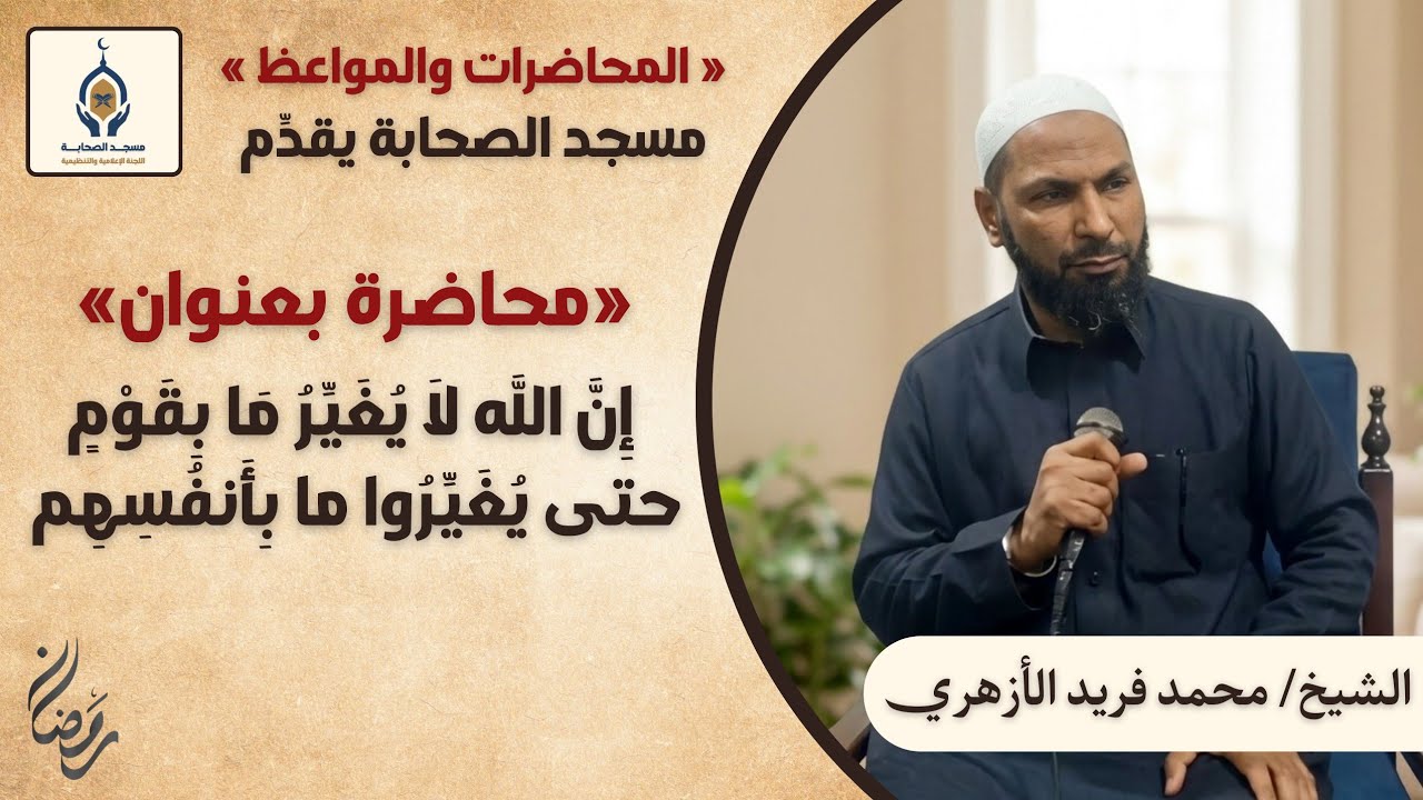 🩸إن الله لايغيرما بقوم حتى يغيروا ما بأنفسهم🩸الشيخ محمد فريد. 