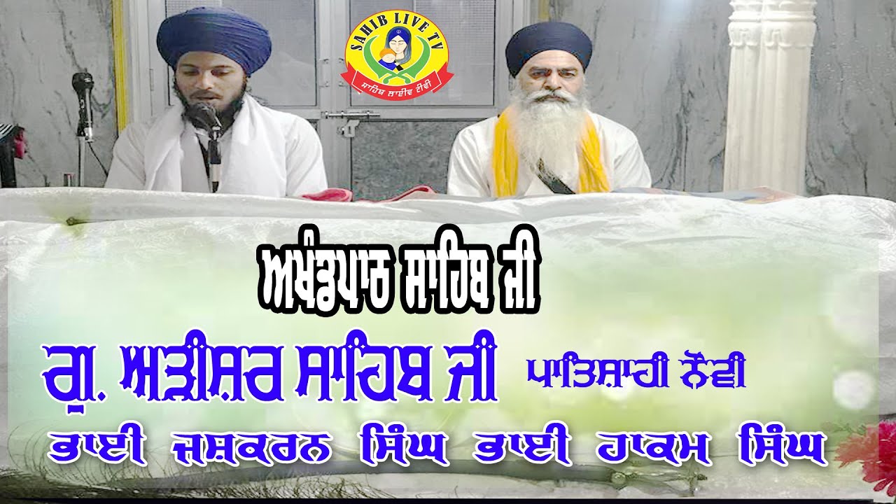 ਅਖੰਡ ਪਾਠ ਸਾਹਿਬ.ਗੁਰੂਦੁਆਰਾ ਅੜੀਸਰ ਸਾਹਿਬ | Akhandpath, Bhai Hakam Singh Bhai Jaskaran Singh Arisar Sahib
